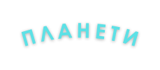планети
