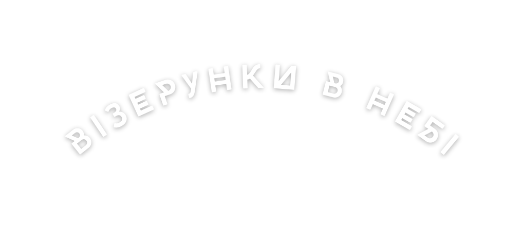 ВІЗЕРУНКИ В НЕБІ