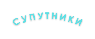СУПУТНИКИ