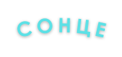 сонце